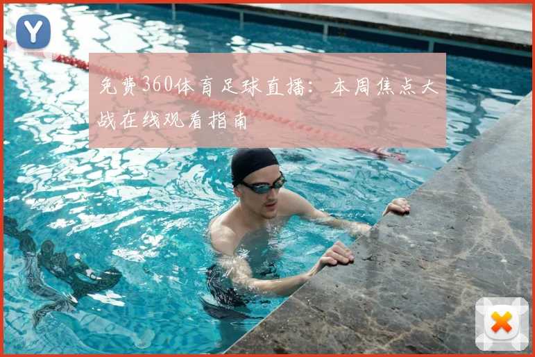 免费360体育足球直播：本周焦点大战在线观看指南
