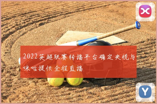 2022英超联赛转播平台确定央视与咪咕提供全程直播