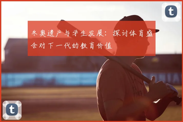 冬奥遗产与学生发展：探讨体育盛会对下一代的教育价值