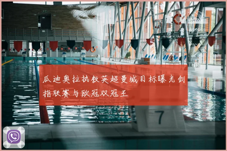 瓜迪奥拉执教英超曼城目标曝光剑指联赛与欧冠双冠王