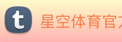 星空体育官方登录入口 logo